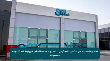 لحماية نفسك من التصيد الاحتيالي.. نصائح هامة لتجنب الروابط المشبوهة بسهولة